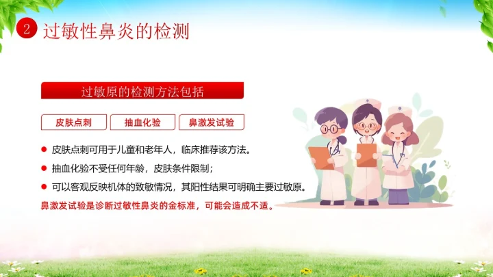 秋季预防过敏性鼻炎医疗知识专题培训课件