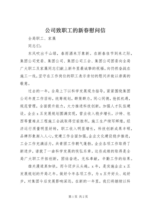 公司致职工的新春慰问信.docx