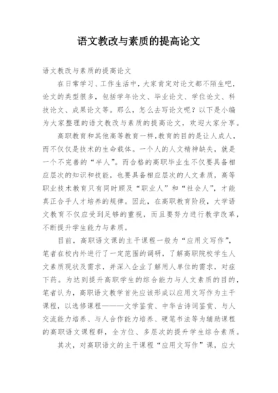 语文教改与素质的提高论文.docx