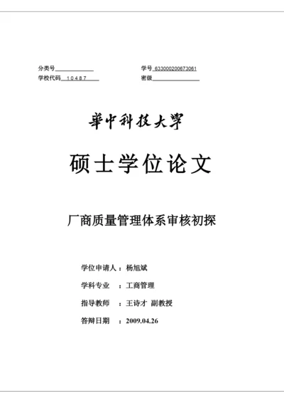 硕士学位论文--厂商质量管理体系审核初探.docx