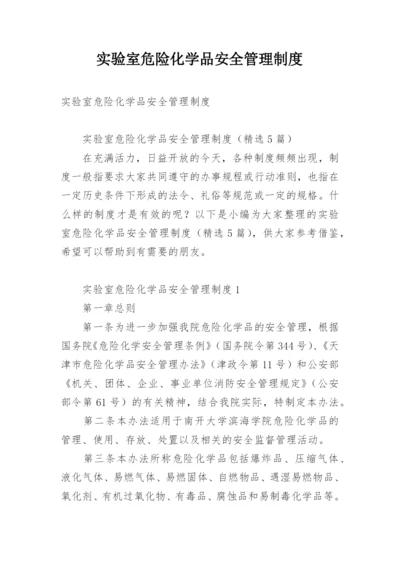 实验室危险化学品安全管理制度.docx