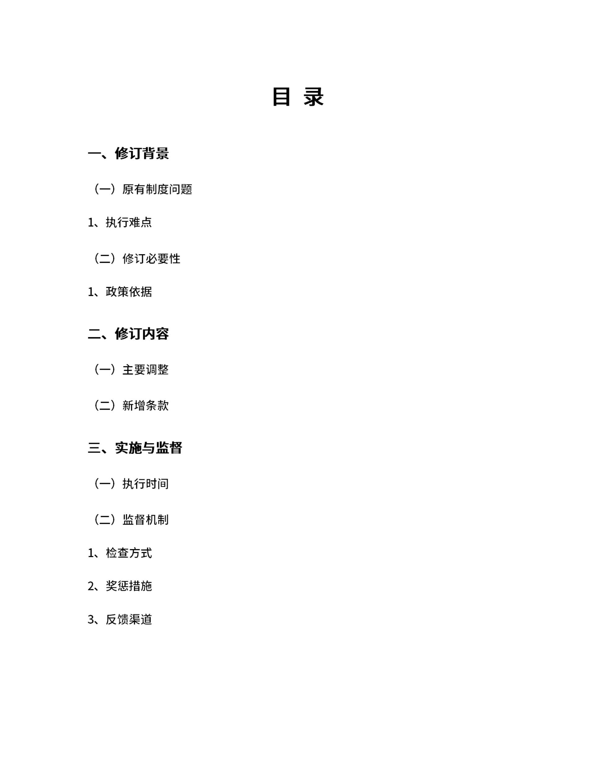 管理制度修订目录