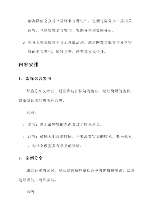 雷锋名言警句分享策划书