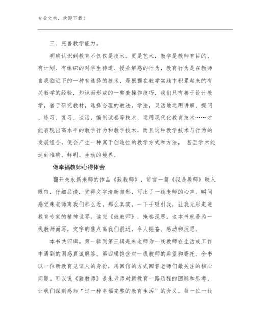 做幸福教师心得体会例文16篇.docx