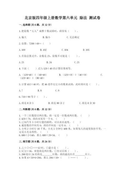 北京版四年级上册数学第六单元 除法 测试卷精品【巩固】.docx