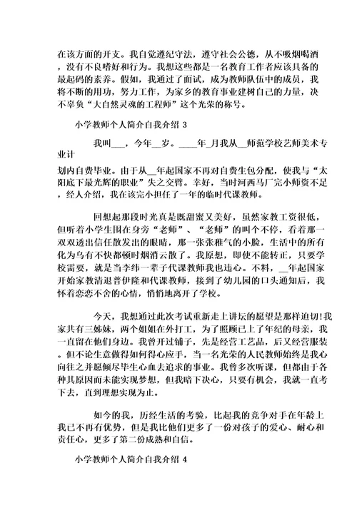 小学教师个人简介自我介绍