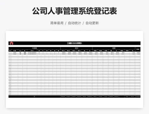 公司人事管理系统登记表