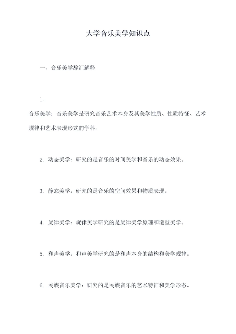 大学音乐美学知识点