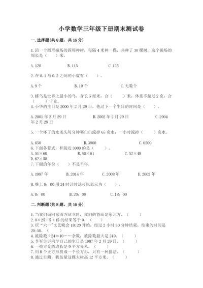 小学数学三年级下册期末测试卷（培优b卷）.docx