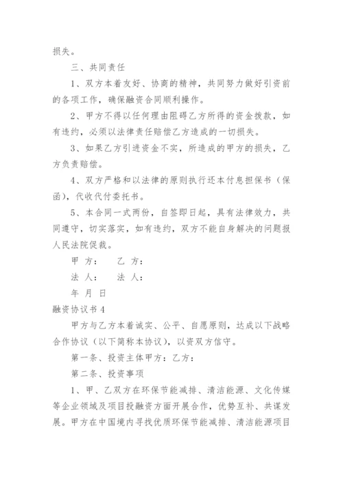 融资协议书_5.docx