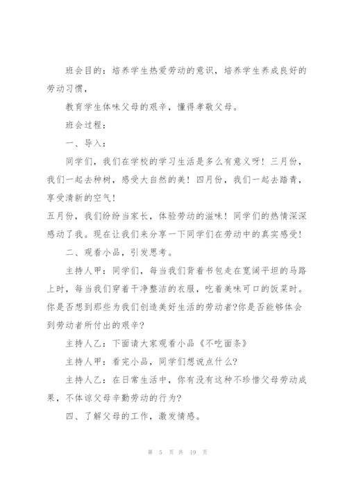 2022年劳动节主题班会活动方案.docx