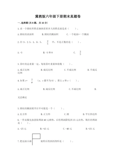 冀教版六年级下册期末真题卷含答案【精练】.docx