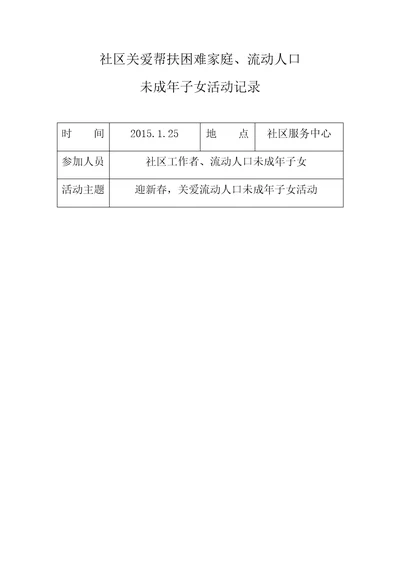 社区关爱帮扶未成年活动记录