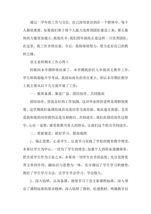 语文老师期末工作心得五篇.docx