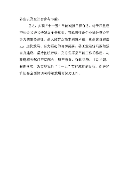 节能减排工作科学发展观调研报告