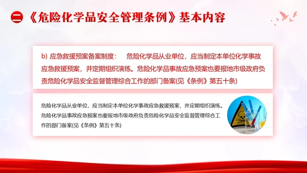 危险化学品安全管理条例危化品管理培训PPT课件