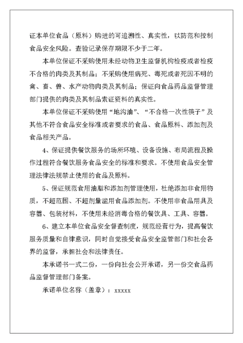 餐饮服务承诺书（优秀）