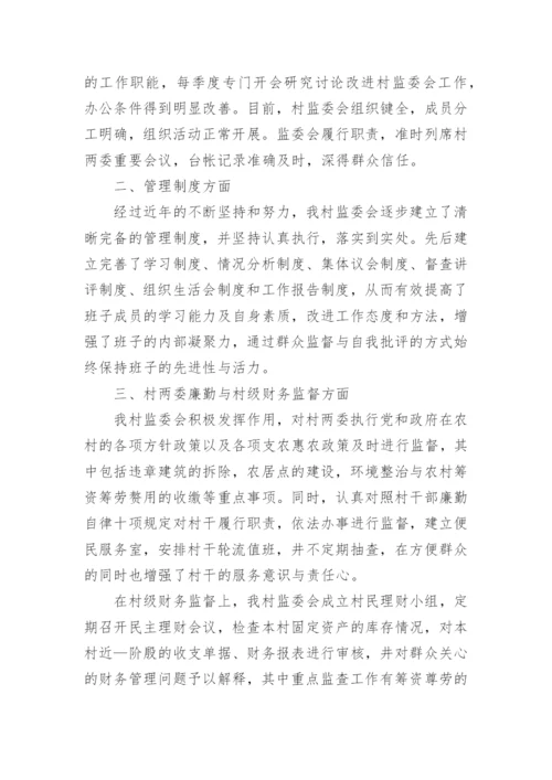 村务监督委员会主任述职报告.docx