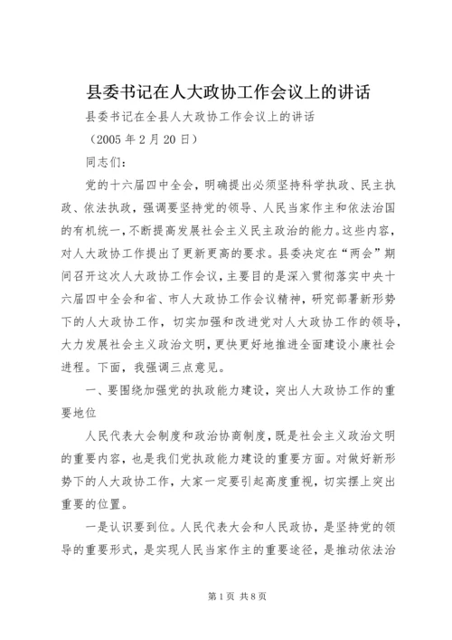 县委书记在人大政协工作会议上的讲话.docx