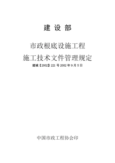 市政基础设施工程施工技术文件管理规定-doc页.docx