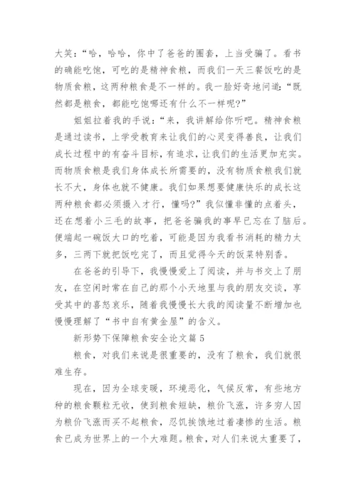 新形势下保障粮食安全论文（精选10篇）.docx