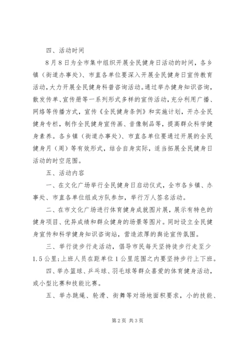 开展全民健身日活动计划范文.docx