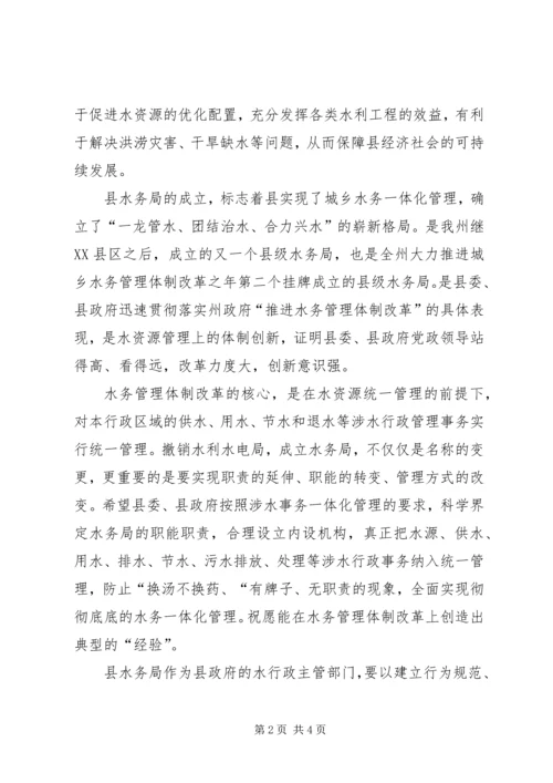 县水务局成立大会领导致辞.docx