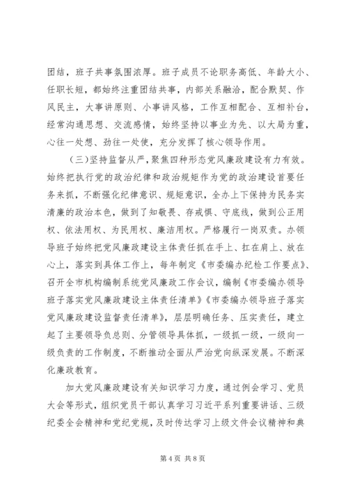 推进“两学一做”市委编办政治生态自评报告.docx