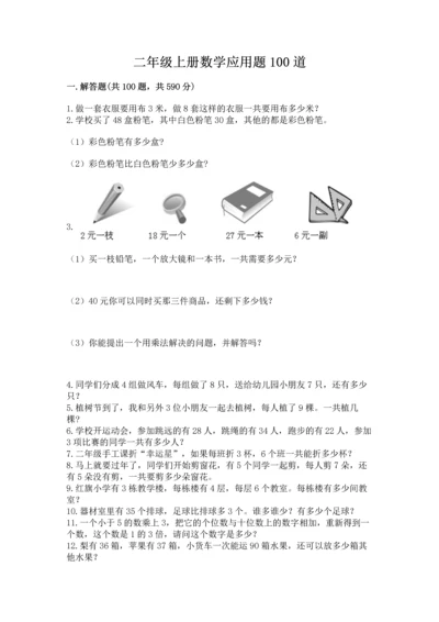 二年级上册数学应用题100道及参考答案【完整版】.docx