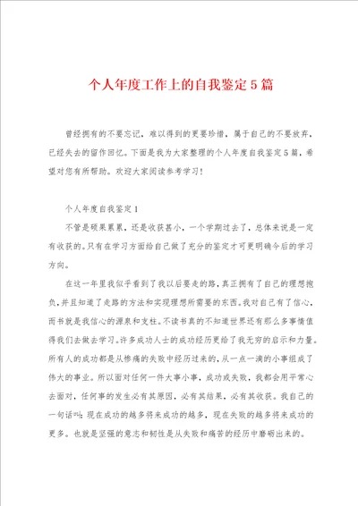个人年度工作上的自我鉴定5篇