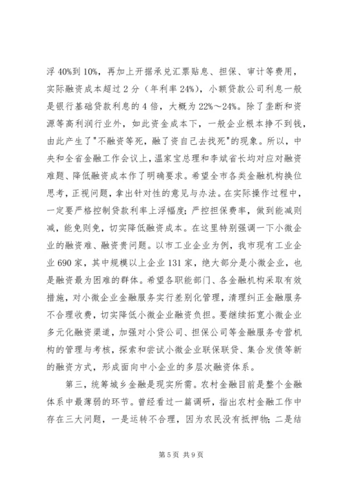 副书记在金融工作会发言.docx