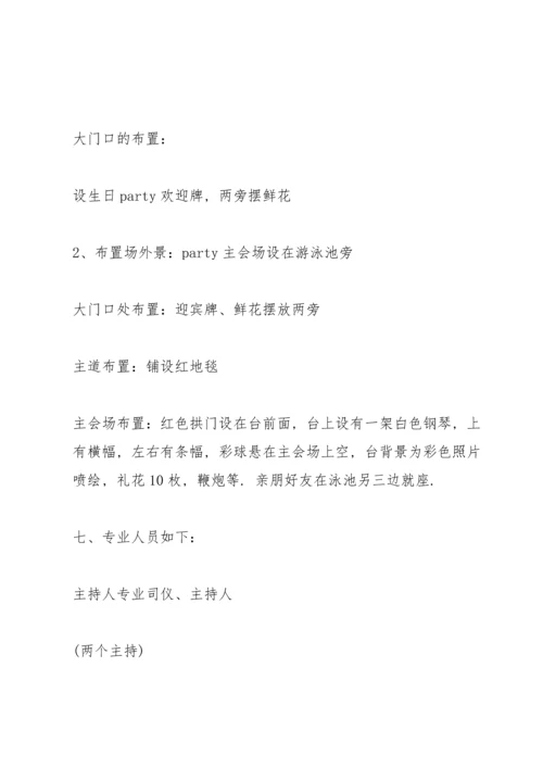 关于生日活动策划的优秀方案.docx