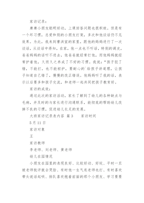 大班家访记录表内容.docx