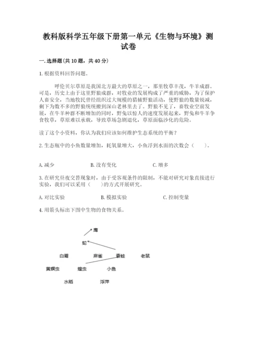 教科版科学五年级下册第一单元《生物与环境》测试卷及参考答案（新）.docx