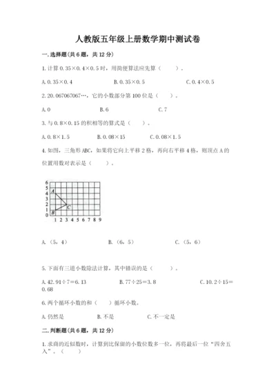 人教版五年级上册数学期中测试卷带答案（培优a卷）.docx