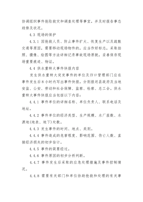 最新供水工程应急预案 供水应急方案(6篇).docx