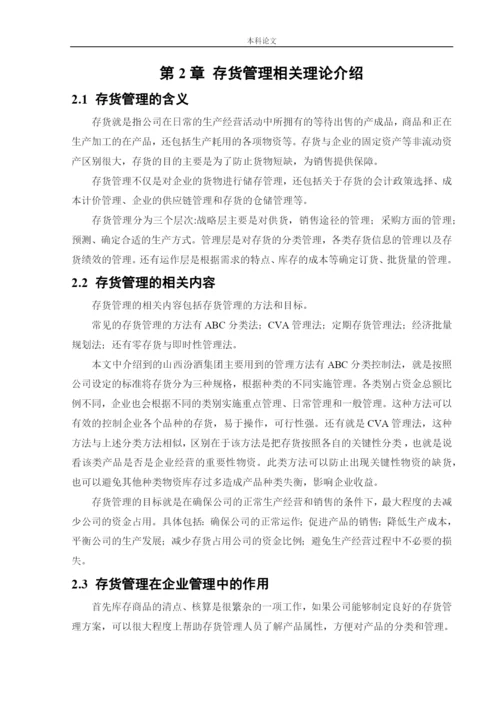 166020414 朱钰 [论文] 山西汾酒集团存货管理问题研究.docx