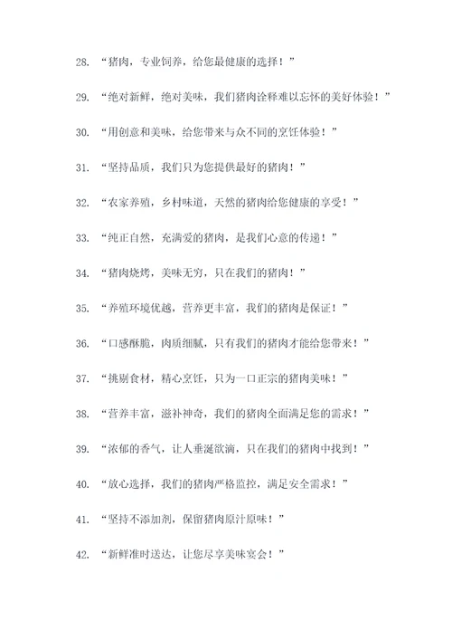 卖猪肉广告语设计意图大全