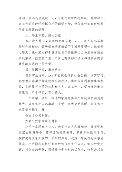 2022妇联平安家庭事迹材料范文 妇联平安家庭事迹材料简短.docx
