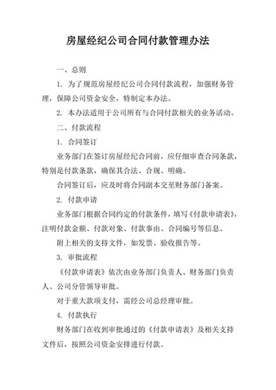 房屋经纪公司合同付款管理办法
