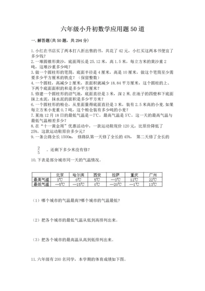 六年级小升初数学应用题50道精品（历年真题）.docx