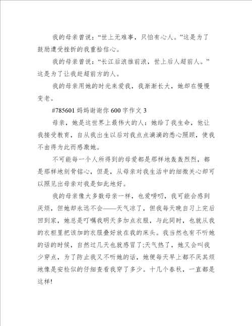 妈妈谢谢你600字作文