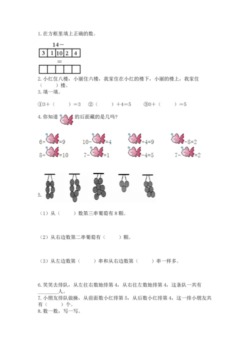 小学一年级上册数学期末测试卷含完整答案【必刷】.docx