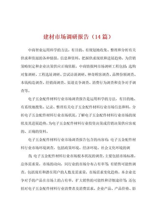 建材市场调研报告（14篇）