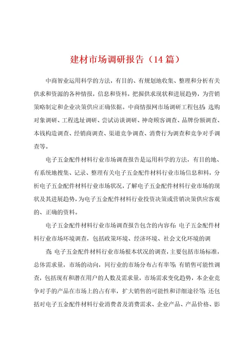 建材市场调研报告（14篇）