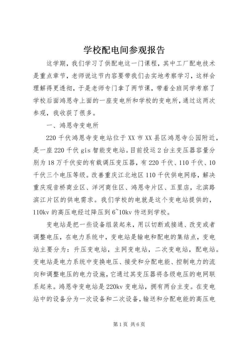 学校配电间参观报告 (3).docx