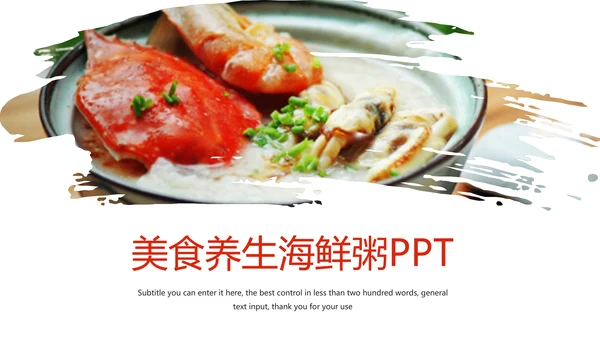 美食养生文化秋季养生海鲜粥动态PPT模板