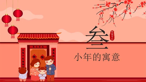 红色中国风贴春联传统节日过小年带内容PPT模板