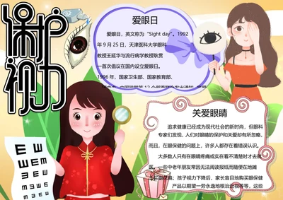 全国爱眼日word小报