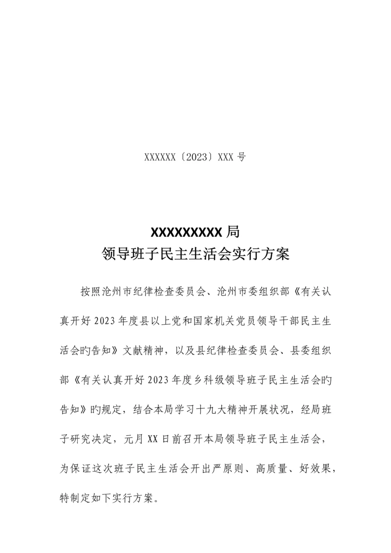局民主生活会实施方案.docx